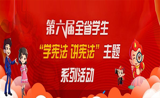 山西省教育厅关于举办第六届全国学生“学宪法讲宪法”活动“新华书店杯”山
