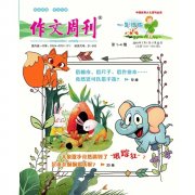 《作文周刊》一年级版