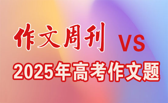 《作文周刊》（高考版）VS 2025年高考作文题