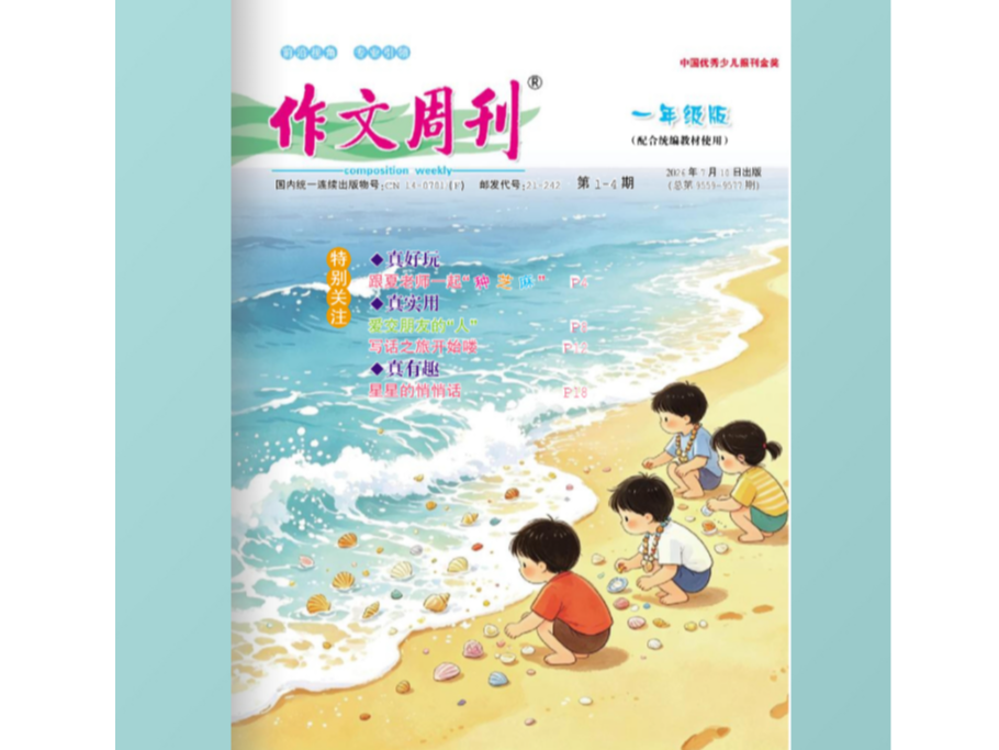 《作文周刊》一年级版