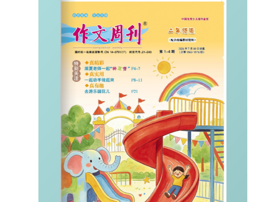 《作文周刊》二年级版