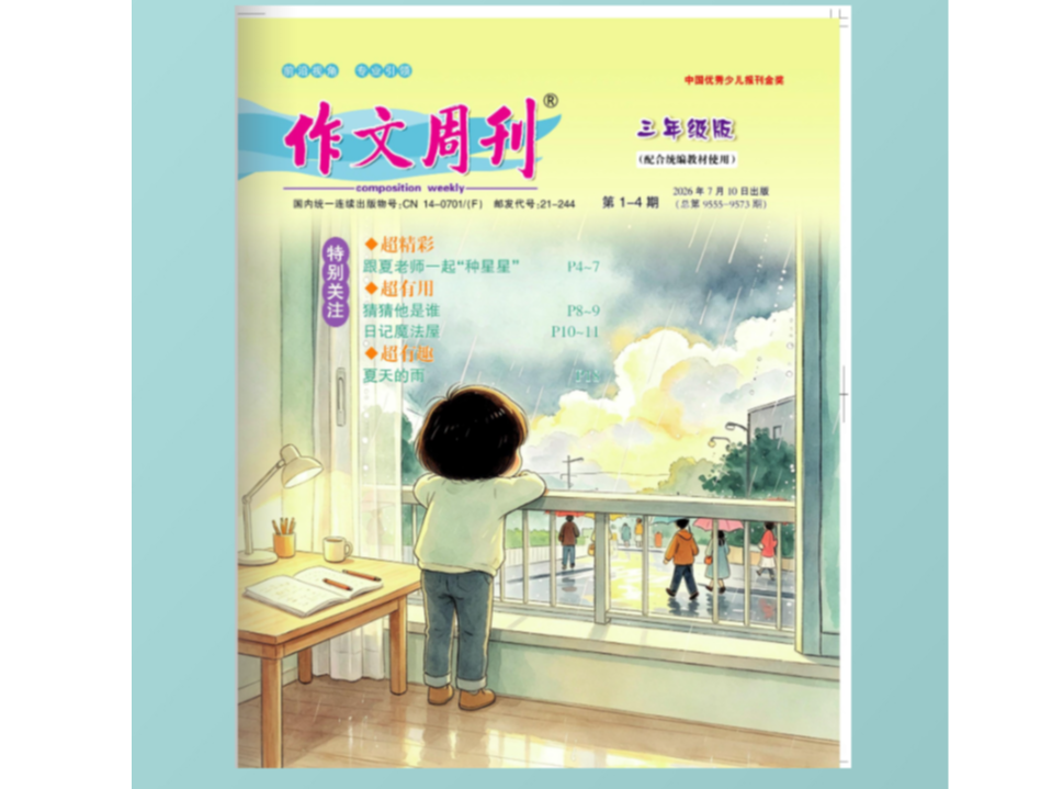 《作文周刊》三年级版