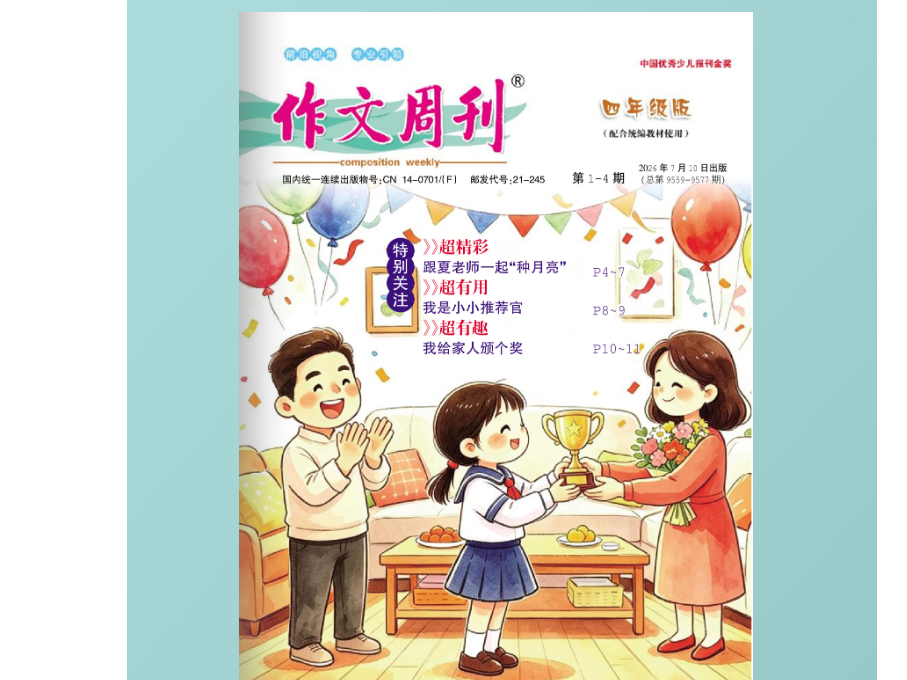 《作文周刊》四年级版