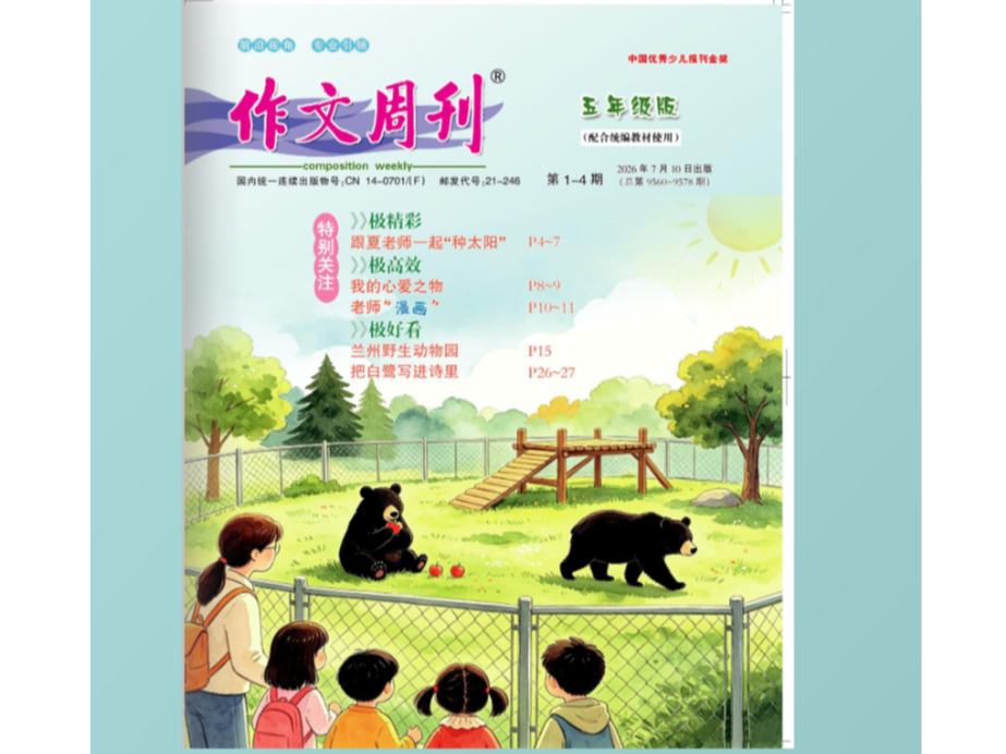 《作文周刊》五年级版