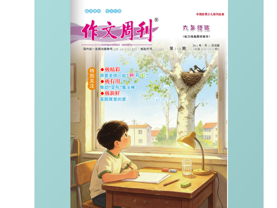 《作文周刊》六年级版