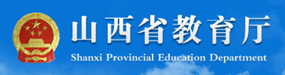 山西省教育厅