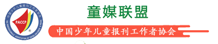 中国少年儿童报刊工作者协会