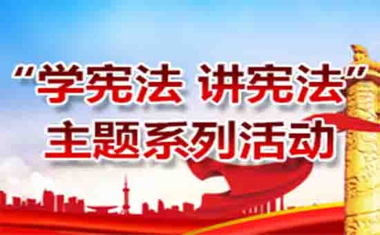 学宪法专题网站开通了！！