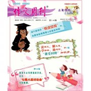 《作文周刊》三年级版